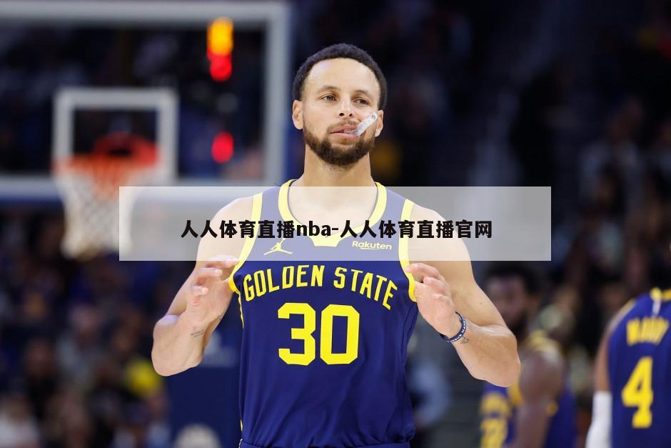 人人体育直播nba-人人体育直播官网