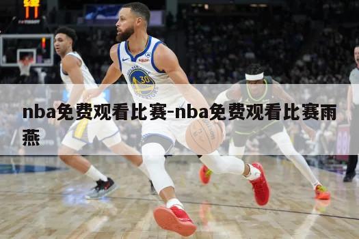 nba免费观看比赛-nba免费观看比赛雨燕