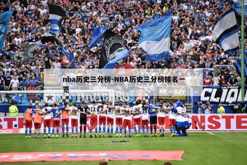 nba历史三分榜-NBA历史三分榜排名一览