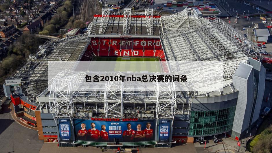 包含2010年nba总决赛的词条