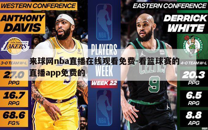 来球网nba直播在线观看免费-看篮球赛的直播app免费的