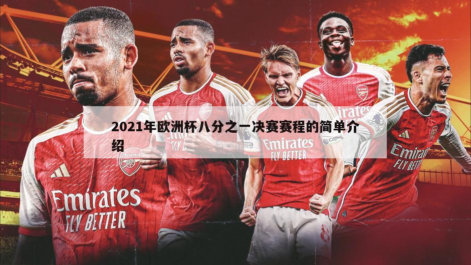 2021年欧洲杯八分之一决赛赛程的简单介绍