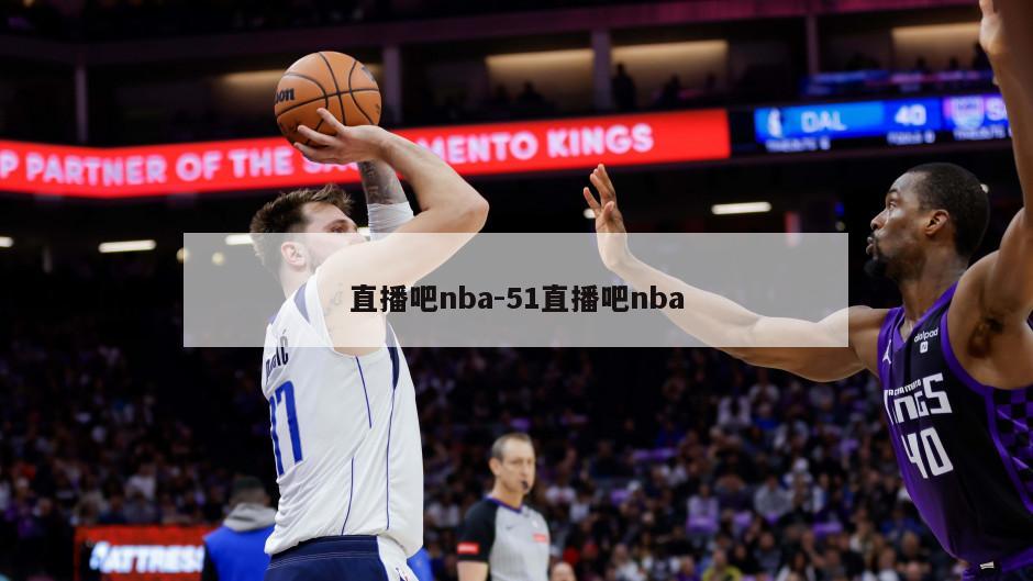 直播吧nba-51直播吧nba