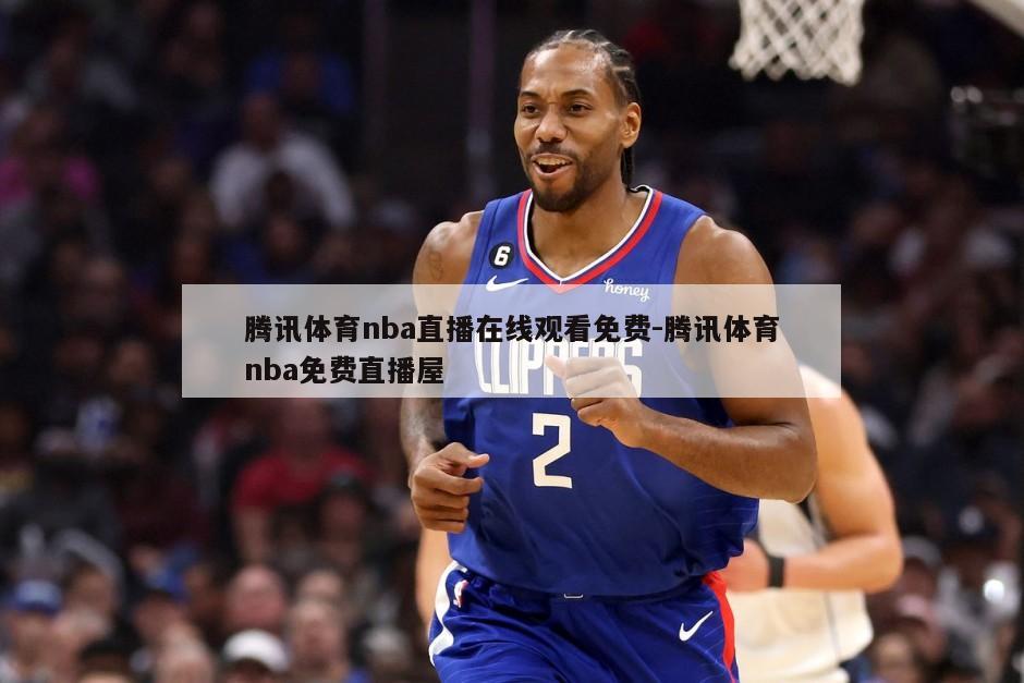 腾讯体育nba直播在线观看免费-腾讯体育nba免费直播屋