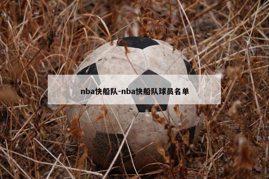 nba快船队-nba快船队球员名单