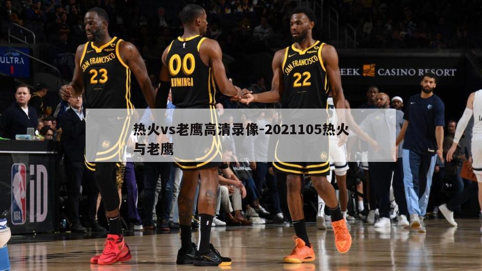 热火vs老鹰高清录像-2021105热火与老鹰