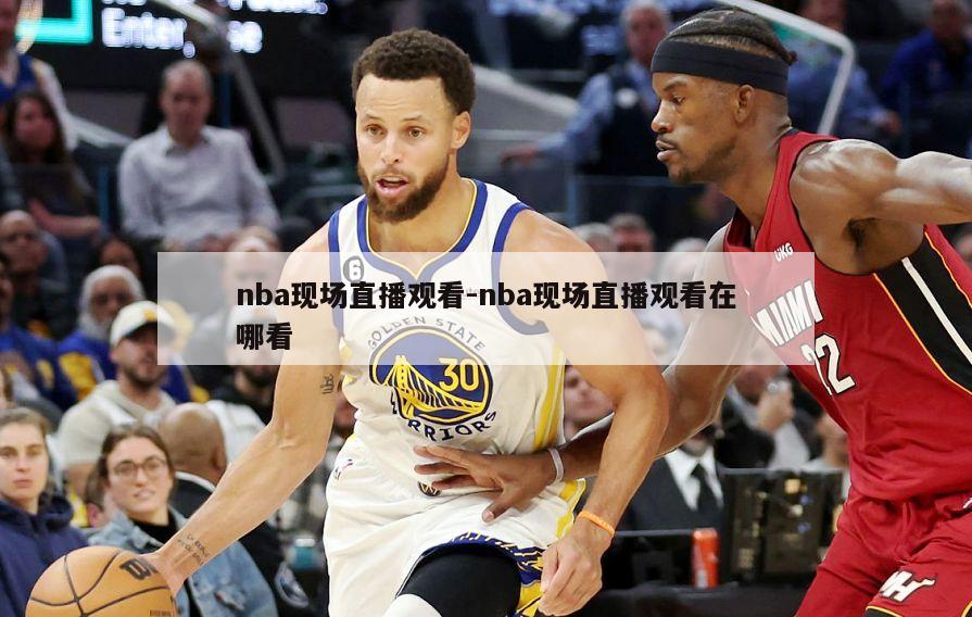 nba现场直播观看-nba现场直播观看在哪看