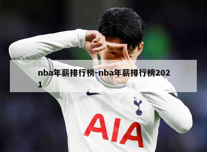 nba年薪排行榜-nba年薪排行榜2021