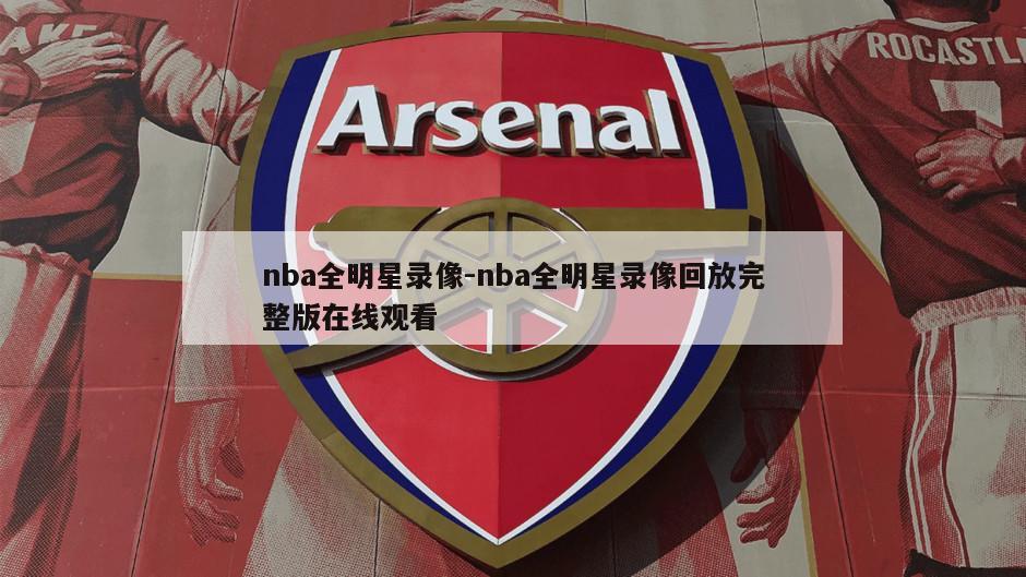 nba全明星录像-nba全明星录像回放完整版在线观看