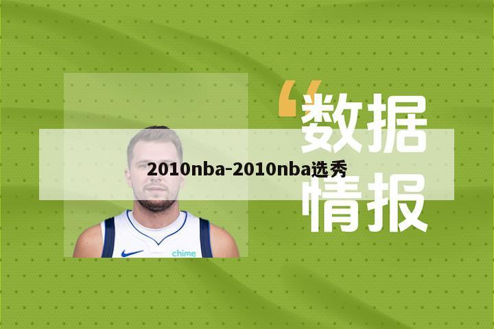 2010nba-2010nba选秀