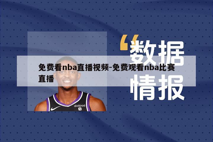 免费看nba直播视频-免费观看nba比赛直播