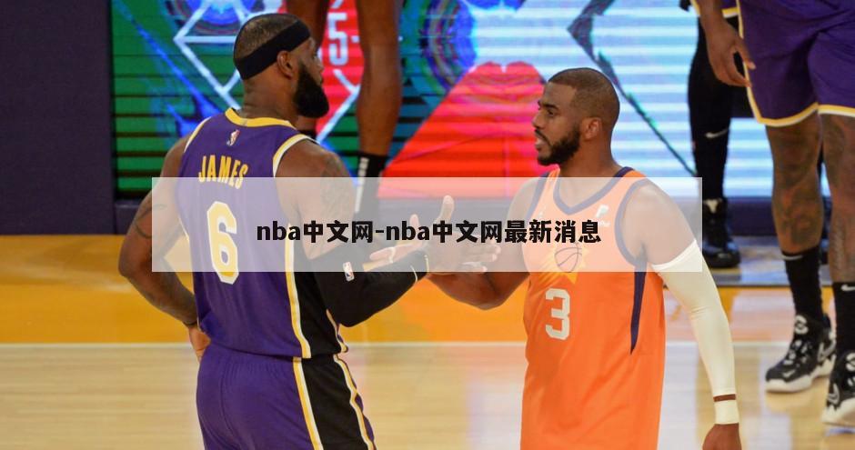 nba中文网-nba中文网最新消息