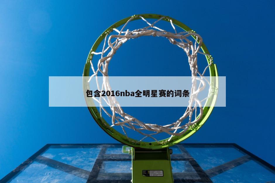 包含2016nba全明星赛的词条