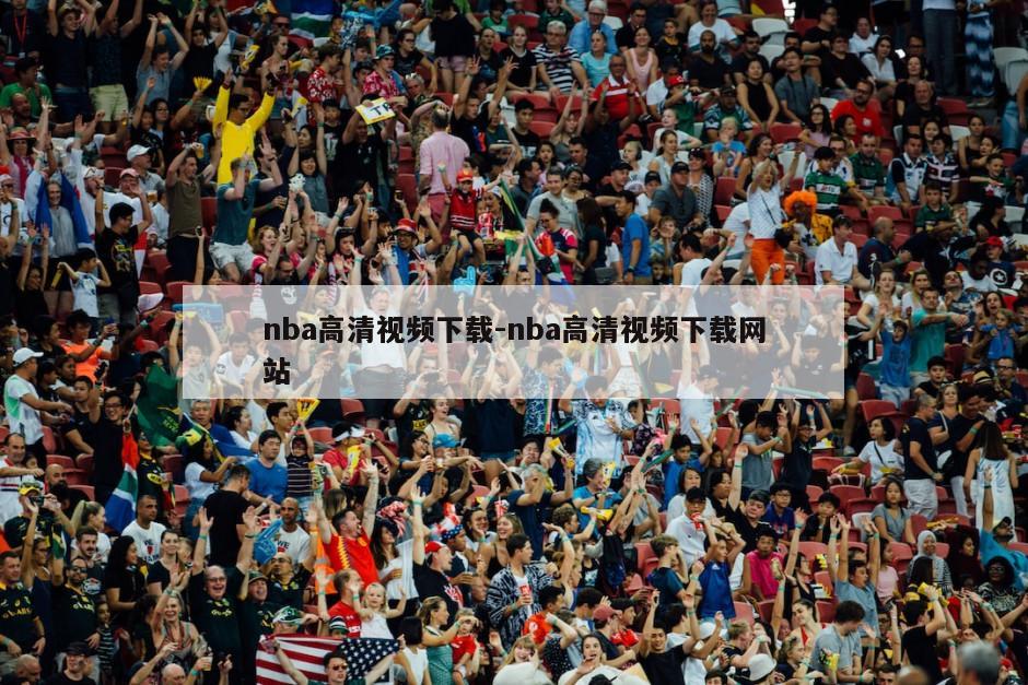 nba高清视频下载-nba高清视频下载网站