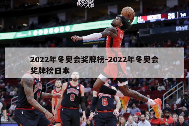 2022年冬奥会奖牌榜-2022年冬奥会奖牌榜日本