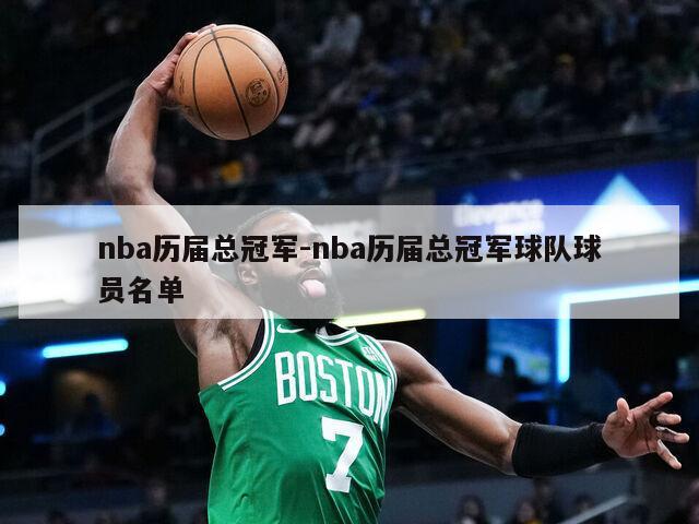 nba历届总冠军-nba历届总冠军球队球员名单