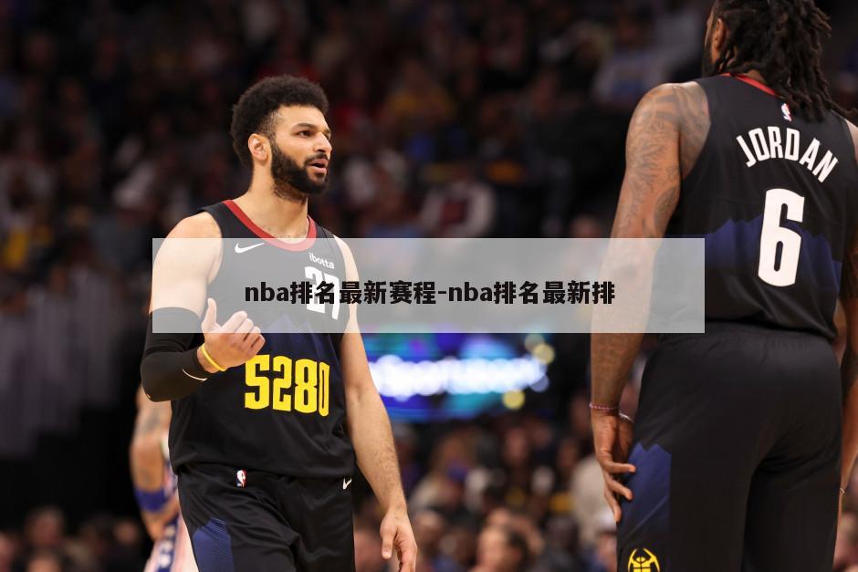 nba排名最新赛程-nba排名最新排