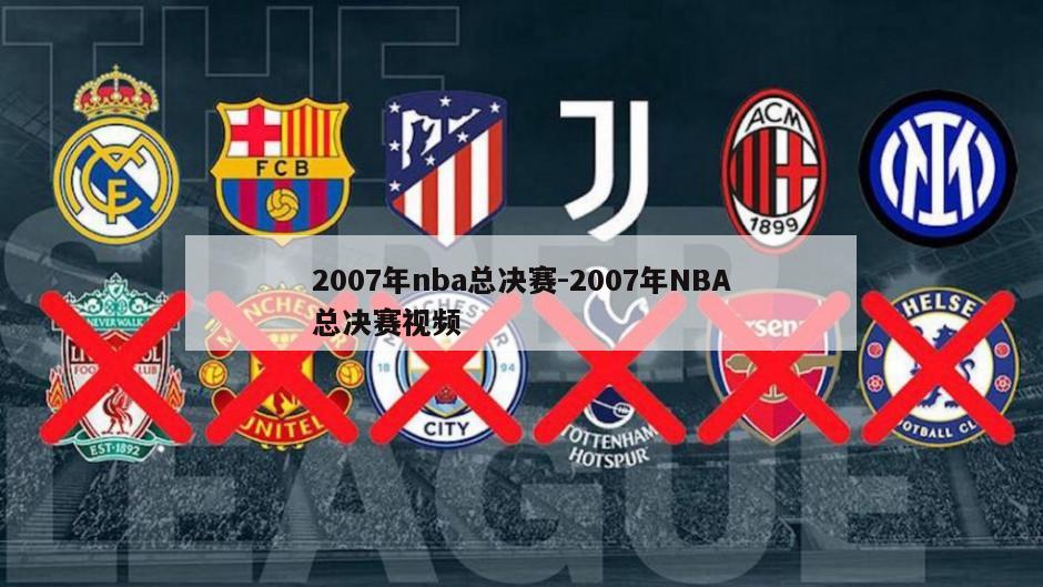 2007年nba总决赛-2007年NBA总决赛视频