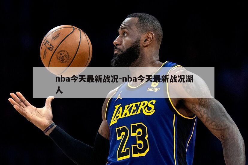 nba今天最新战况-nba今天最新战况湖人