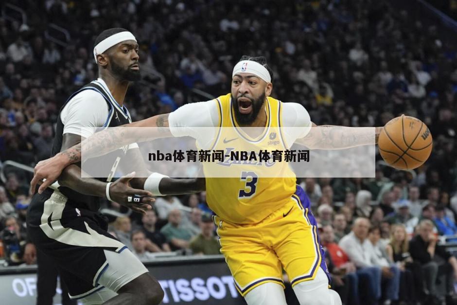 nba体育新闻-NBA体育新闻