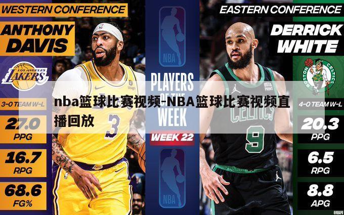 nba篮球比赛视频-NBA篮球比赛视频直播回放