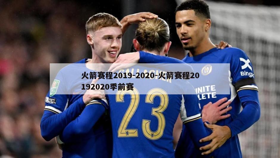 火箭赛程2019-2020-火箭赛程20192020季前赛