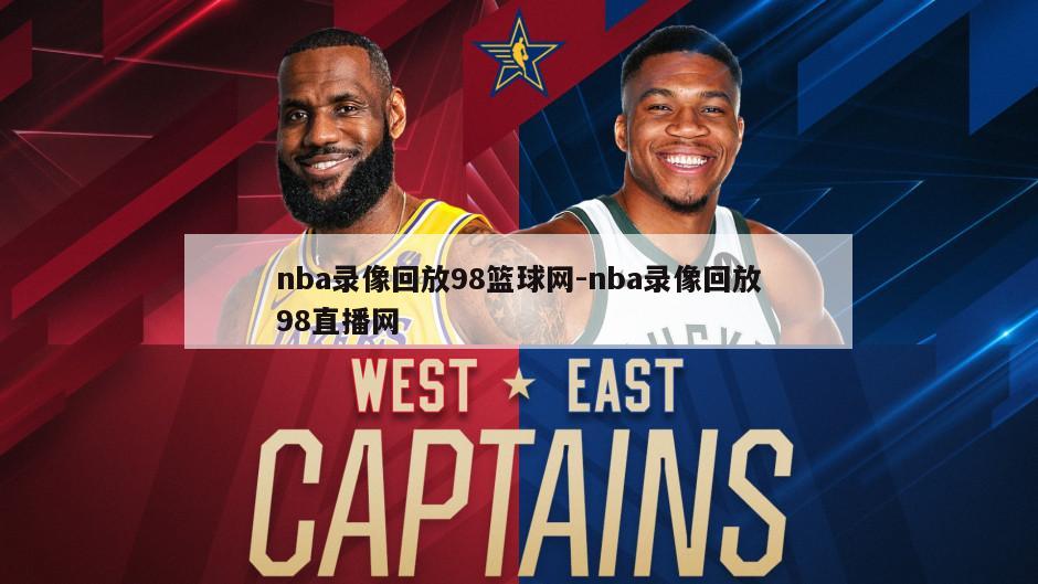 nba录像回放98篮球网-nba录像回放98直播网