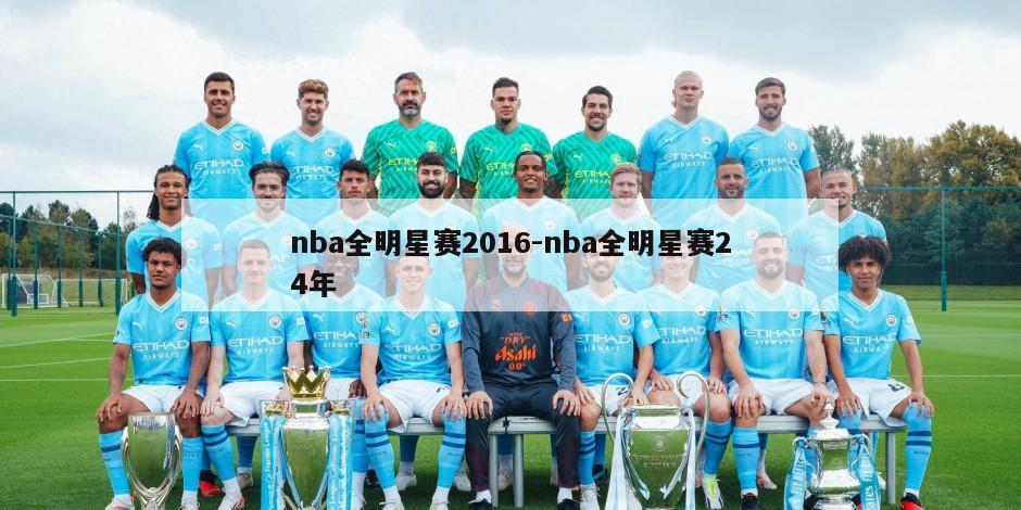 nba全明星赛2016-nba全明星赛24年