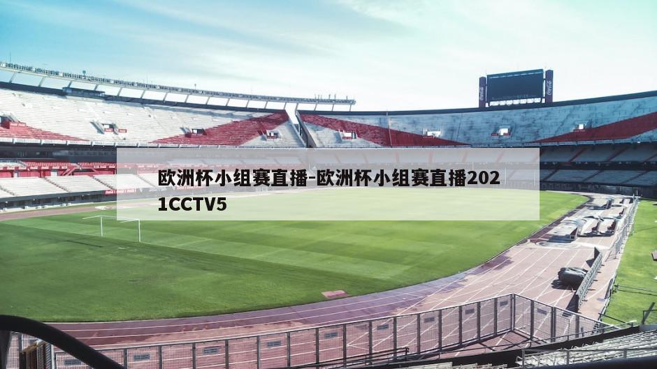 欧洲杯小组赛直播-欧洲杯小组赛直播2021CCTV5