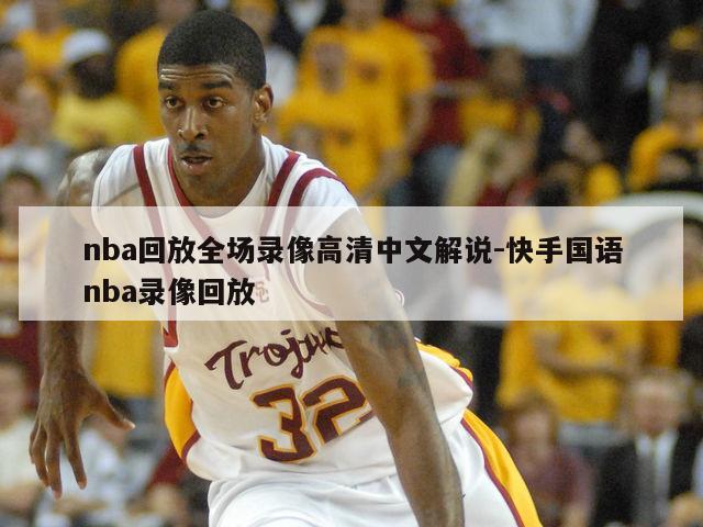 nba回放全场录像高清中文解说-快手国语nba录像回放