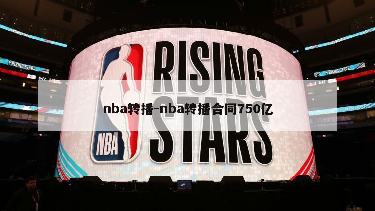 nba转播-nba转播合同750亿