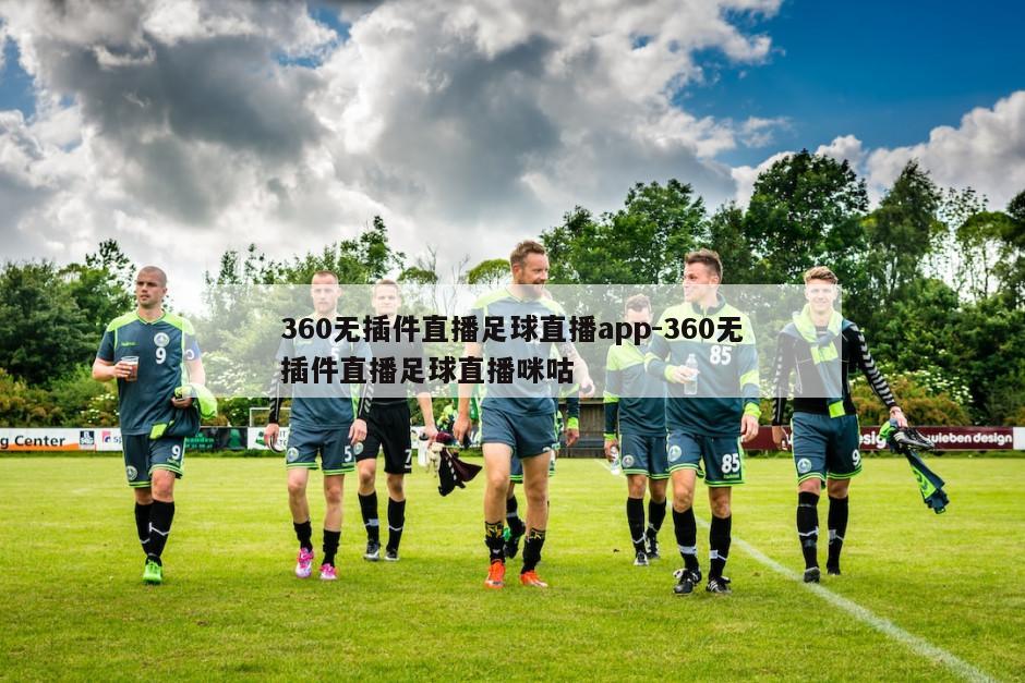 360无插件直播足球直播app-360无插件直播足球直播咪咕