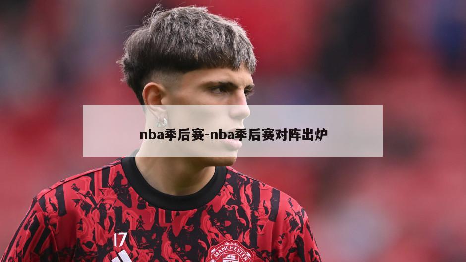 nba季后赛-nba季后赛对阵出炉