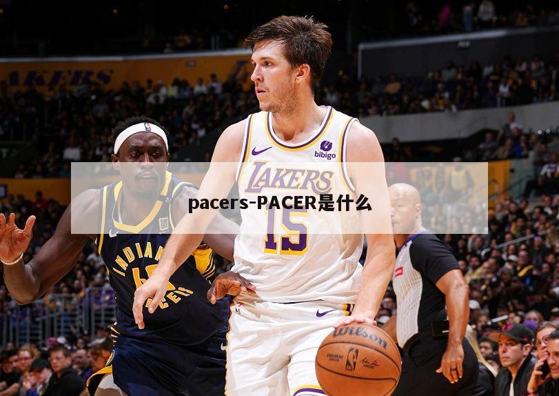 pacers-PACER是什么