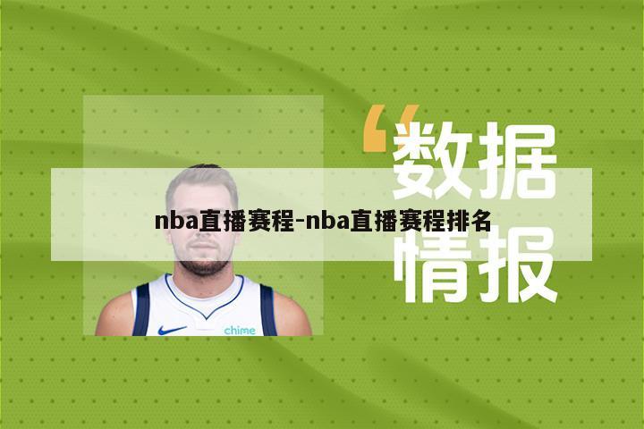 nba直播赛程-nba直播赛程排名