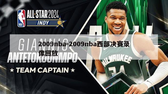 2009nba-2009nba西部决赛录像回放