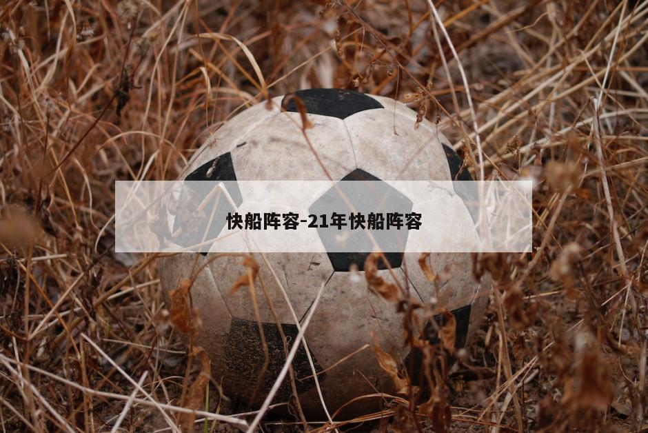 快船阵容-21年快船阵容