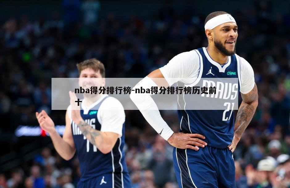 nba得分排行榜-nba得分排行榜历史前十