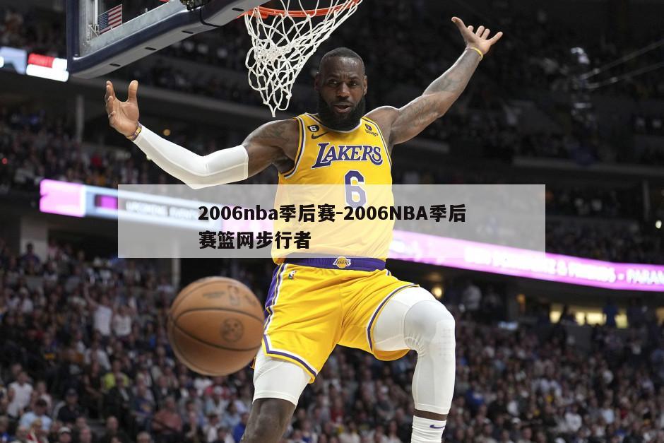 2006nba季后赛-2006NBA季后赛篮网步行者