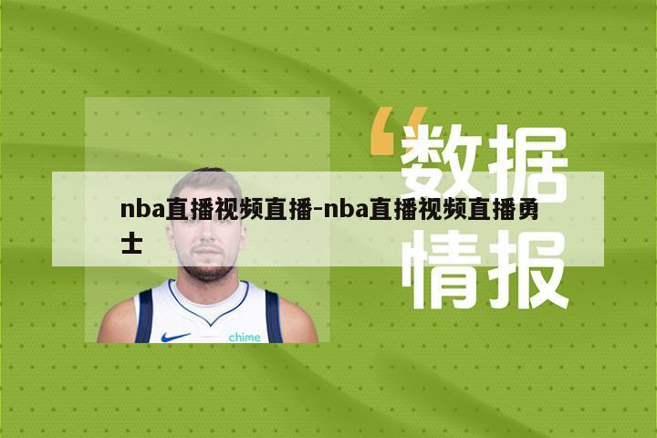 nba直播视频直播-nba直播视频直播勇士