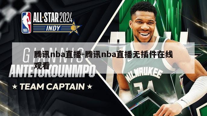 腾讯nba直播-腾讯nba直播无插件在线观看