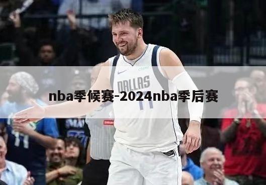 nba季候赛-2024nba季后赛