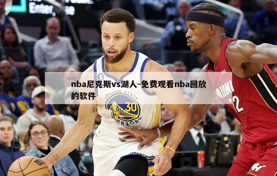 nba尼克斯vs湖人-免费观看nba回放的软件