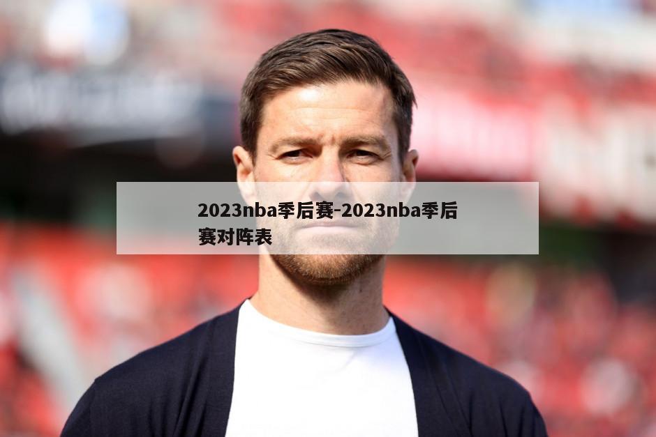 2023nba季后赛-2023nba季后赛对阵表