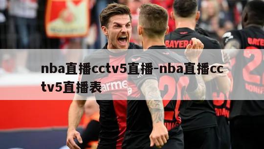 nba直播cctv5直播-nba直播cctv5直播表