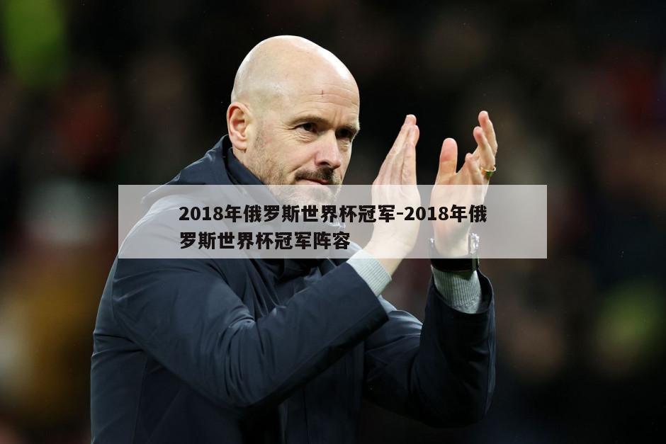 2018年俄罗斯世界杯冠军-2018年俄罗斯世界杯冠军阵容