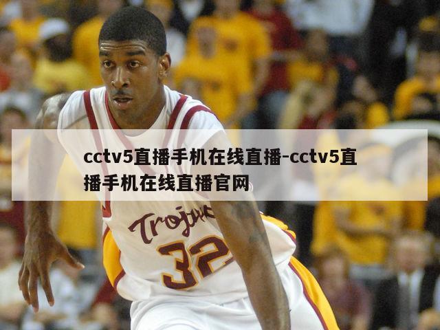 cctv5直播手机在线直播-cctv5直播手机在线直播官网