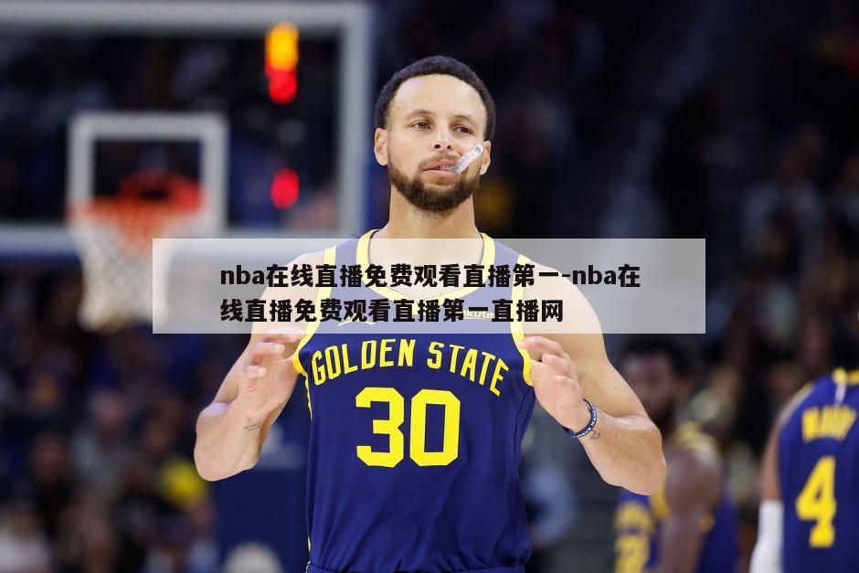 nba在线直播免费观看直播第一-nba在线直播免费观看直播第一直播网