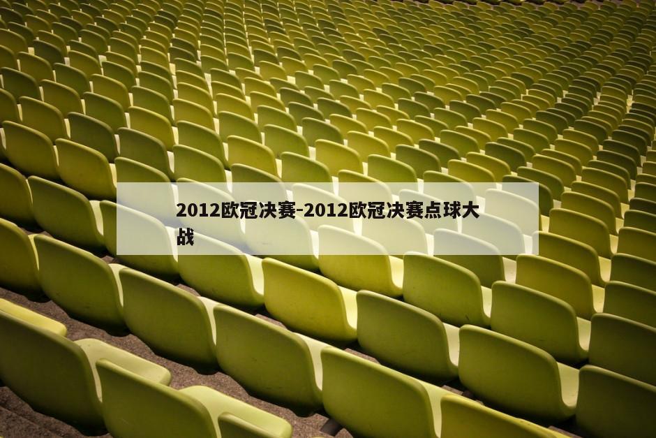 2012欧冠决赛-2012欧冠决赛点球大战