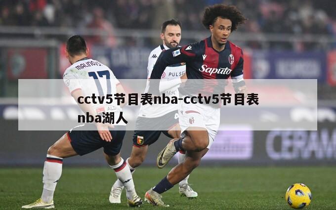 cctv5节目表nba-cctv5节目表nba湖人